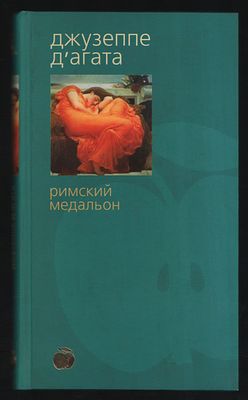 Д`Агата Джузеппе. Римский медальон. Bibliotheca stylorum. СПб. Азбука-Классика. 2003 г. 256 с. 
