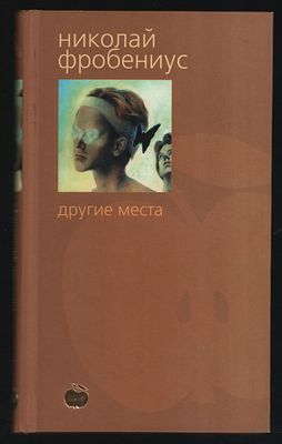 Фробениус Н. Другие места. Bibliotheca stylorum. СПб. Азбука-классика. 2002 г. 288 с. Твердый 