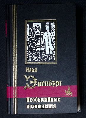 Эренбург И. Необычайные похождения. Серия: Библиотека мировой литературы. СПб. Кристалл. 2001 