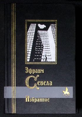 Севела Э. Избранное. Серия: Библиотека мировой литературы. СПб. Кристалл. 1999 г. 928 с. 