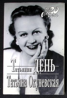 Окуневская Т. Татьянин день. Серия: Мой 20 век. М. Вагриус 1998 г. 448 с. Твердый суперобложка 