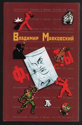 Владимир Маяковский. Антология сатиры и юмора России XX века. М. Эксмо. 2005 г. 608 с. Твердый 