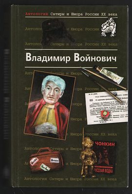 Владимир Войнович. Антология сатиры и юмора России XX века. М. Эксмо. 2001 г. 704 с. Твердый 