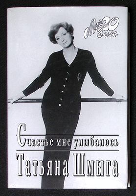 Шмыга Т. Счастье мне улыбалось. Серия: Мой 20 век. М. Вагриус. 2001 г. 316 с., илл. Твердый 