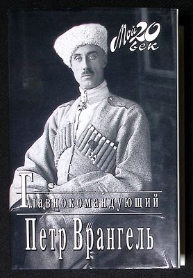 Врангель П. Главнокомандующий. Серия: Мой 20 век. М. Вагриус. 2004 г. 666 с., илл. Твердый 