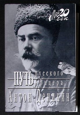 Деникин А. Путь русского офицера. Серия: Мой 20 век. М. Вагриус. 2004 г. 636 с., илл. Твердый 