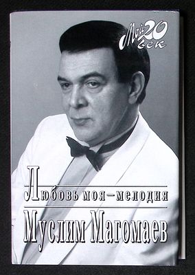Магомаев М. Любовь моя - мелодия. Серия: Мой 20 век. М. Вагриус. 1999 г. 316 с., илл. Твердый 