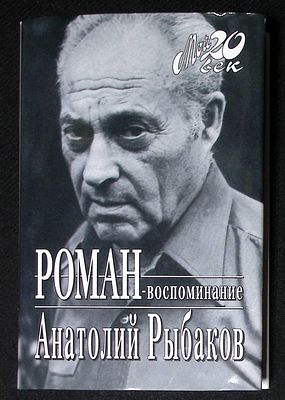Рыбаков А. Роман-воспоминание. Серия: Мой 20 век. М. Вагриус. 1997 г. 384 с., илл. Твердый 