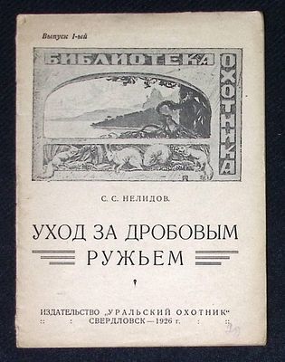Нелидов С. Уход за дробовым ружьем. Свердловск. Уральский охотник. 1926 г. 24 с. Бумажная 