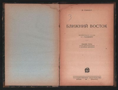 Рафаил М. Ближний Восток. М-Л. Госиздат. 1926 г. VIII, 266 с. Твердый владельческий переплет 
