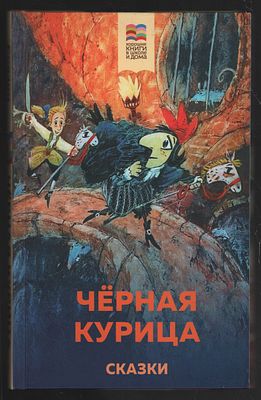 Черная курица. Сказки. Иллюстрации художник А. Храмцова. М. Эксмо. 2020 г. 288 с. Твердый 