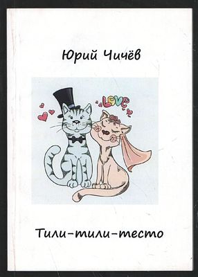 Чичёв Ю. Тили-тили-тесто. М. Авторское издание. 2020 г. 96 с. Мягкий переплет, 14,5 х 20,5 см. 