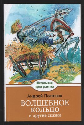 Платонов А. Волшебное кольцо и другие сказки. Художник Е. Белякова. Школьная программа. М. 