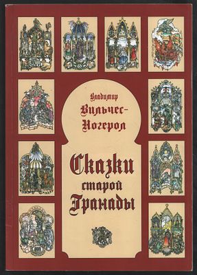 Bильчеc-Нoгepол В. Сказки старой Гранады. Иллюстрации Владимир Вильчес-Ногерол при участии 