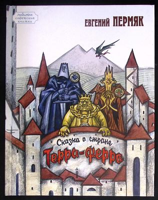 Пермяк Е. Сказка о стране Терра-Ферро. М.: "Энас-Книга"., 2016 г., 72 с., илл. Художник 