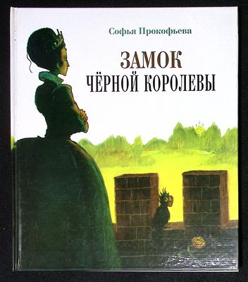 Прокофьева С. Замок Черной королевы. Художник В. Чугуевский. М. Московские учебники и 