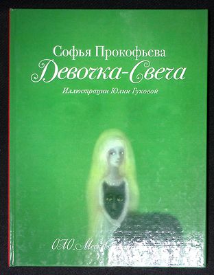 Прокофьева С. Девочка-свеча. Иллюстрации Юлии Гуковой. М. Московские учебники. 2006 г. 96 с. 