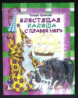 Крюкова Т. Блестящая калоша с правой ноги. Художник Наталья Соколова. М. - Калининград. 