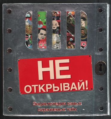 Фарндон Д. Не открывай! Энциклопедия самых охраняемых тайн. М. АСТ: Астрель. 2008 г. 256 с. 