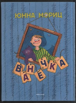 Мориц Ю. Ванечка. Художник Гала Рудых. Челябинск. АвтоГраф. 2002 г. 110 с. Твердый переплет, 21 
