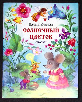 Середа Е. Солнечный цветок. Художник А. Лебедев. М. Евразия+. 2002 г. 40 с. Мягкая обложка 