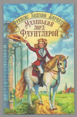 Бернетт Френсис. Маленький лорд Фаунтлерой. Художник Д. Шарычева. М.: Артос-Медиа, Сибирская 