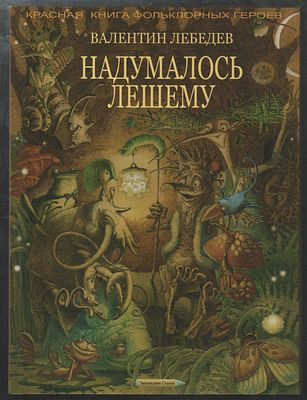 Лебедев В. Надумалось лешему. Красная книга фольклорных героев. М.: Заповедник сказок., 2007 г. 