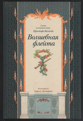 Волшебная флейта. Сказка по мотивам поэмы Кристофа Виланда. Иллюстрации Бориса Дехтерева. М. 