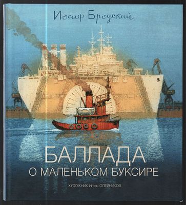 Бродский И. Баллада о маленьком буксире. Художник И. Олейников. СПб. Азбука-Аттикус. 2012 г. 32 