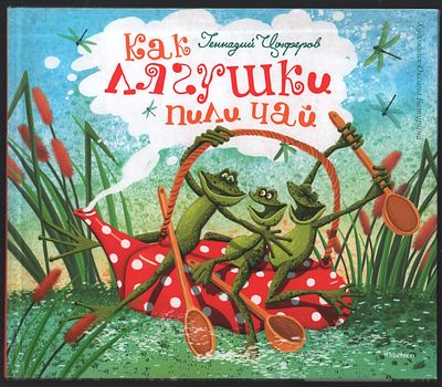 Цыферов Г. Как лягушки пили чай. Рисунки О. Батуриной. М. Махаон. 2012 г. 34 с., илл. Твердый 