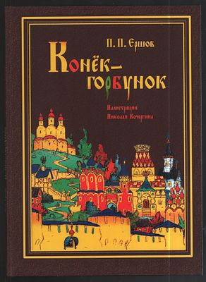 Ершов П. Конек-горбунок. Русская сказка в трех частях. Иллюстрации Н. Кочергина. С приложением 