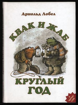 Лобел А. Квак и Жаб круглый год. Рисунки автора. М. Розовый жираф, 2011. - 64 с.: цв. 