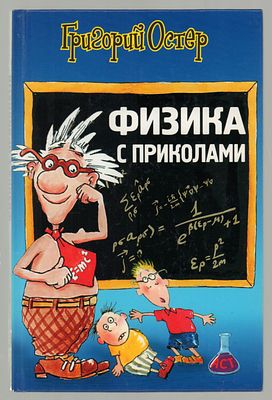 Остер Г. Физика с приколами. Ненаглядное пособие. Художник Денис Бурусов. М.: АСТ, Астрель 