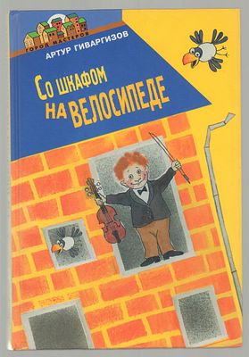 Гиваргизов Артур. Со шкафом на велосипеде. Художник Лена Савина. М.: Эгмонт Россия, 2003. - 112 