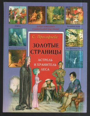 Прокофьева С. Астрель и хранитель леса. Художники Г. Калиновский, Р. Калиновская. . М. 
