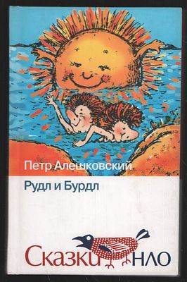 Алешковский П Рудл и Бурдл. Сказка. Художник Л. Денисова. М. Новое литературное обозрение. 2003 