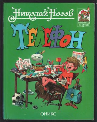 Носов Н. Телефон. Рисунки Огородниковых Г, И и М. . М. Оникс. 2000 г. 56 с. Твердый переплет, 20 