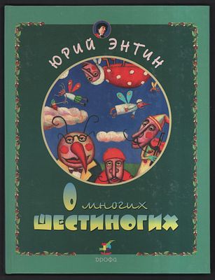 Энтин Ю. О многих шестиногих. Художник Л. Воронцов. М. Дрофа. 2000 г. 48 с.ил. Твердый переплет 