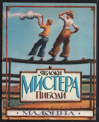 Мадонна. Яблоки мистера Пибоди. Иллюстрации Лорена Лонга. М. Эксмо. 2003 г. 32 с. Твердый 