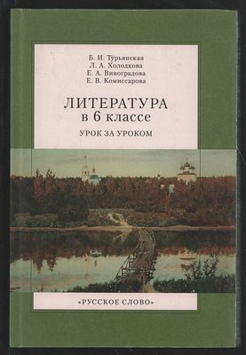 Турьянская Б. и др. Литература в 6 классе. Урок за уроком. М. Русское слово. 2001 г. 224 с. 