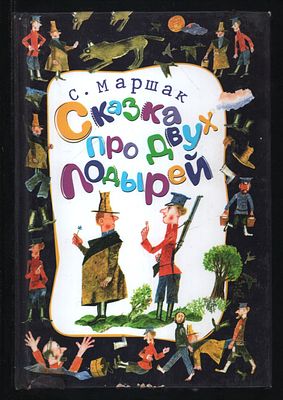 Маршак С. Сказка про двух лодырей. М. АСТ. 2001 г. 64 с., илл. Твердый переплет, Обычный 