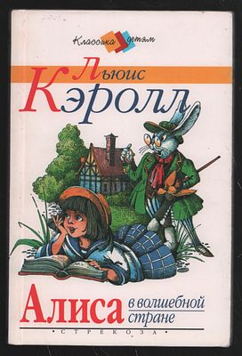 Кэролл Л. Нэсбит Э. Алиса в волшебной стране. Билли-король. Белинда и Белламант. Художник П. 
