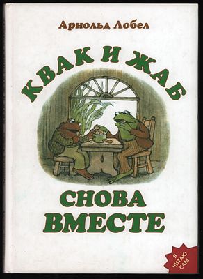 Лобел А. Квак и Жаб снова вместе. Рисунки автора. М. Розовый жираф, 2009. - 64 с.: цв. 