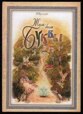 Бурмистрова Л.В. Жили-были буквы. Художник И. Блудова. М. Схолия, 2008. - 72 с.: цв. 