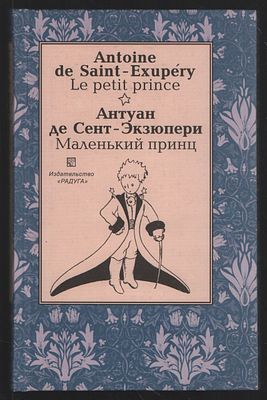 Антуан де Сент-Экзюпери. Маленький принц. На французском и русском языках. . М. Радуга. 2003 г. 
