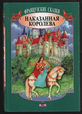 Наказанная королева. Французские сказки. Художник М. Гордиенок. М. Мет. 2000 г. 344 с Твердый 