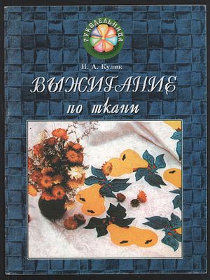 Кулик И. Выжигание по ткани. Рукодельница. Ростов-на-Дону. Феникс. 2003 г. 32 с., 3 вкладыша. 
