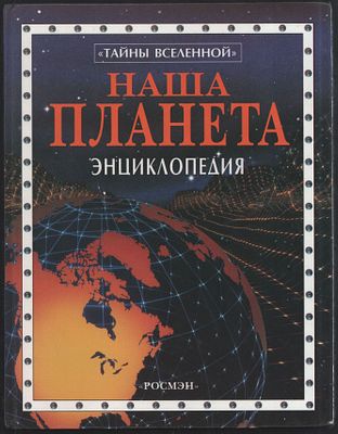 Клэйбон А. и др. Наша планета. Энциклопедия. Тайны Вселенной. М. РОСМЭН. 2001 г. 160 с. Твердый 