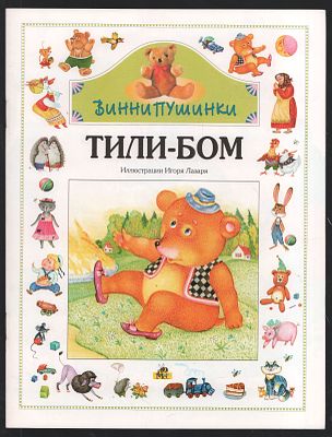 Тили-Бом. Иллюстрации И. Лазаря. Винни Пушинки. Минск. 1999 г. 16 с. Мягкий переплет, 19,5 х 26 