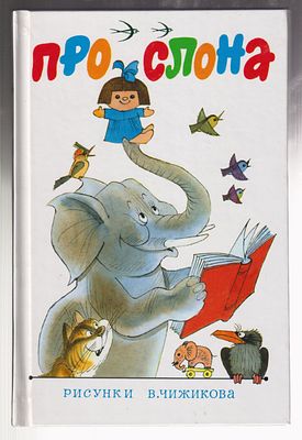Мезинов Л. Про слона. Рисунки В. Чижикова. . М. АСТ. 1999 г. 30 с. Твердый переплет. 13 х 21 см.